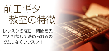 前田ギター教室の特徴