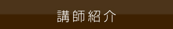 講師紹介 