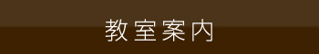 教室案内 
